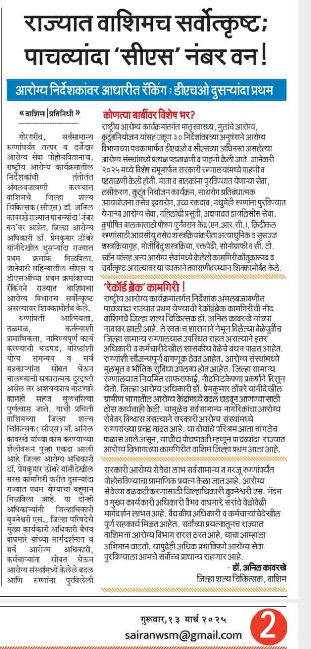 राज्यात वाशिमच सर्वोत्कृष्ट ; पाचव्यांदा 'सीएस' नंबर वन ! 